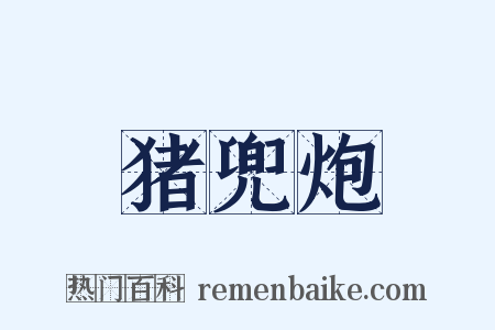 猪兜炮是什么意思的图片